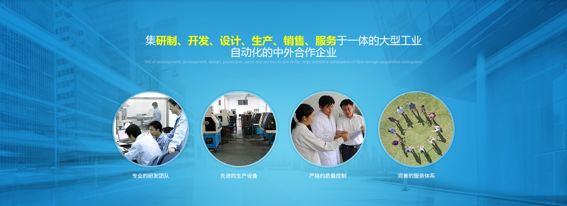 集研製、開發、設計、生產、銷售、服務於一體的大型工業自動化的